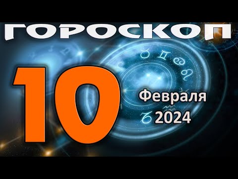 ГОРОСКОП НА СЕГОДНЯ 10 ФЕВРАЛЯ 2024 ДЛЯ ВСЕХ ЗНАКОВ ЗОДИАКА