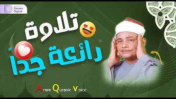 تلاوة تفوق الوصف !! تزيد النفس بهجة مع كل لحظة الشيخ محمود صديق المنشاوي