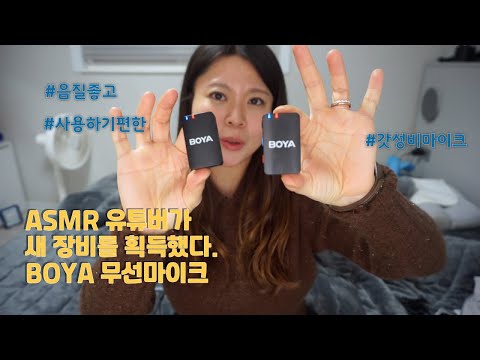 업그레이드 된 유튜브장비 ASMR 유튜버의 음질좋은 무선마이크 리뷰