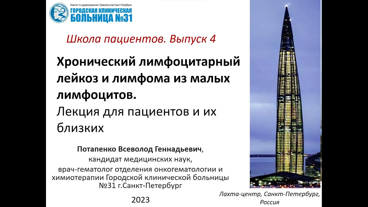 Хронический лимфоцитарный лейкоз. Лекция для пациентов и их близких ...