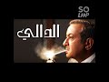 موسيقي الدالي نادره الاكشن 