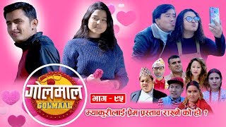 Golmaal​ | Episode-95 | Comedy Serial | Pawan Khatiwada Myakuri, Alish Rai, Shreena Nepal Guddu