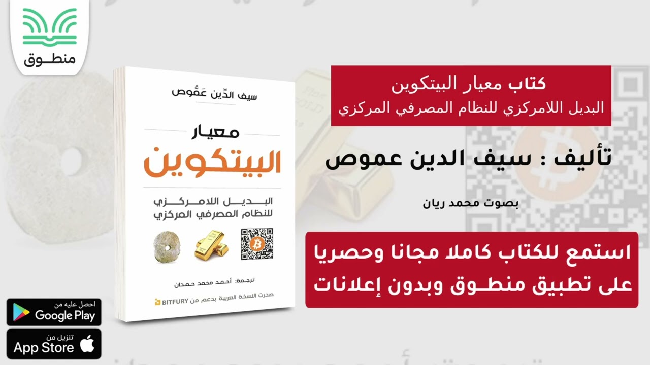 كتاب ‫معيار البيتكوين: البديل اللامركزي للنظام المصرفي｜تأليف. سيف الدين عموص｜الجزء الأول | كتاب صوتي