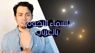 133 | أسماء ألمع النجوم بالعربي