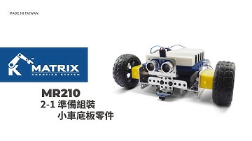 AI 特斯拉課程 2-1 準備組裝小車底板零件｜MR210 課程輔助｜MATRIX Mini ｜MATRIX Robo