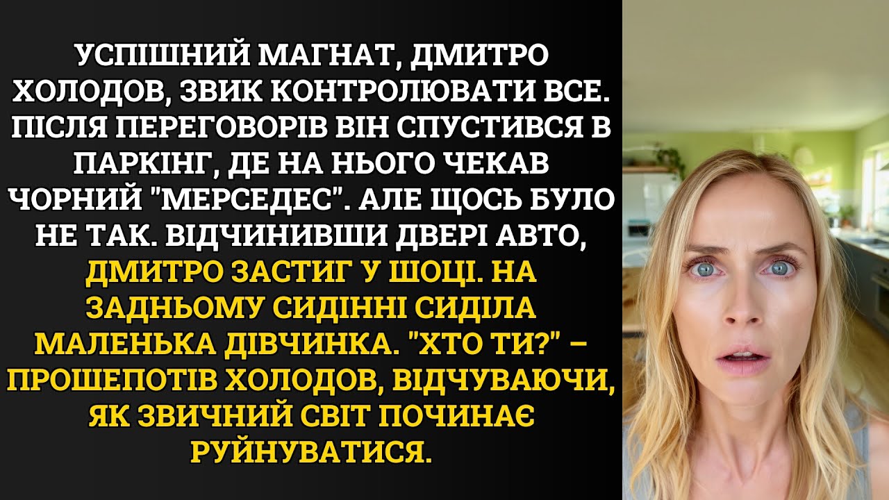 Успішний магнат, Дмитро Холодов, звик контролювати все. Після переговорів він спустився в