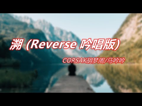 CORSAK胡梦周/马吟吟 - 溯 (Reverse 吟唱版)『这一秒只想在爱里沉溺 这世界是块冰 就让它是块冰』【完整版-動態歌詞Lyrics】
