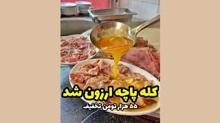 کله‌پاچه باکیفیت و خوشمزه ارزون قیمت😋😍