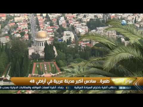 طمرة سادس أكبر مدينة عربية في أراضي 48