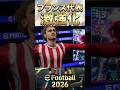 フランス代表激強化　デンベレ＆グリーズマン　France　#efootball #イーフト #soccer #サッカー