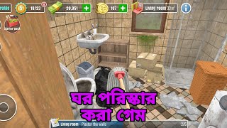 ঘর পরিস্কার করা গেম। নতুন গেম।  পরিস্কার করা গেম screenshot 3