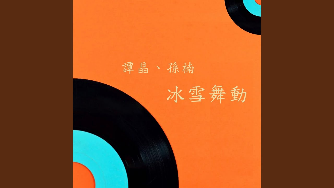 Watch 冰雪舞动 on YouTube Watch 冰雪舞动 on YouTube