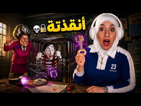 المدرسة الشريرة خطفت المهرج🤯هل عرفت احررة🫪