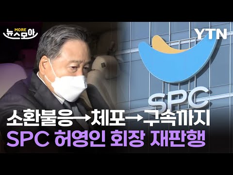 [뉴스모아] 소환불응→체포→구속까지…SPC 허영인 회장 결국 재판행 / YTN