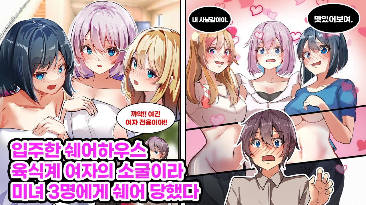 착오로 여성 전용 쉐어하우스에 입주한 나. 갑자기 욕식타올 차림의 미녀들을 조우! 