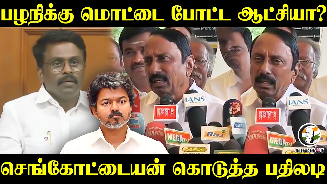 ⁣பழநிக்கு மொட்டை போட்ட ஆட்சியா? Sengottaiyan கொடுத்த பதிலடி | Kovai Airport | Press Meet | TVK