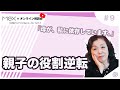 #９親子の役割逆転・親が私に依存してる／第２回「 親が重い。逃げたい。親との関係どうしたらラクになる？」