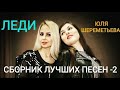 Группа ЛЕДИ & Юля Шереметьева - сборник лучших песен 2017-2021 (часть-2)