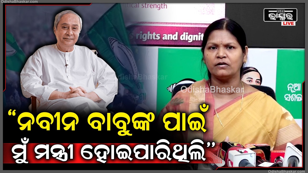 ''ନବୀନ ବାବୁ ମହିଳା ମାନଙ୍କୁ ସଶକ୍ତ କରି ଦେଖେଇ ଦେଇଥିଲେ, ପୁରୁଷ କୈନ୍ଦ୍ରିକ ସମାଜରେ ମହିଳା ମାନଙ୍କର ଭୂମିକା କଣ ''