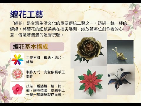 纏花工藝 簡介