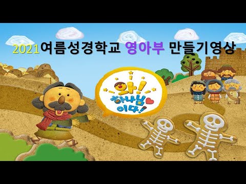 2021 영아부 여름성경학교 만들기 영상