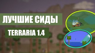 ТОП 5 САМЫХ ИНТЕРЕСНЫХ СИДОВ TERRARIA 1.4/ Мир Don't Starve