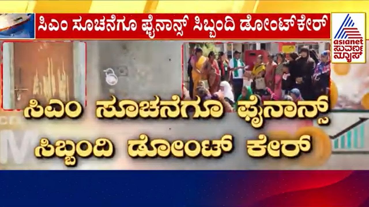 ರಾಜ್ಯದಲ್ಲಿ ಮಿತಿಮೀರಿದ ಖಾಸಗಿ ಫೈನಾನ್ಸ್‌ ಕಿರುಕುಳ | Microfinance | Kannada News | Suvarna News