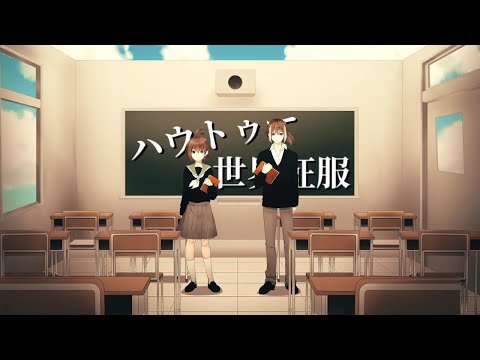 ハウトゥー世界征服  cover.心善慈響・霜根かなた