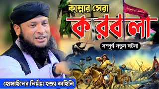 ইমাম হোসাইন কারবালার শহীদ হওয়ার ঘটনা | karbalar boyan | monirul islam chowdhury murad waz 2023