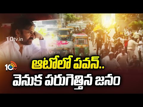 Pawan Kalyan with auto Drivers | పవన్‌ను చూసి ఆటో వెనుక పరిగెత్తిన పబ్లిక్ | 10TV News - 10TVNEWSTELUGU