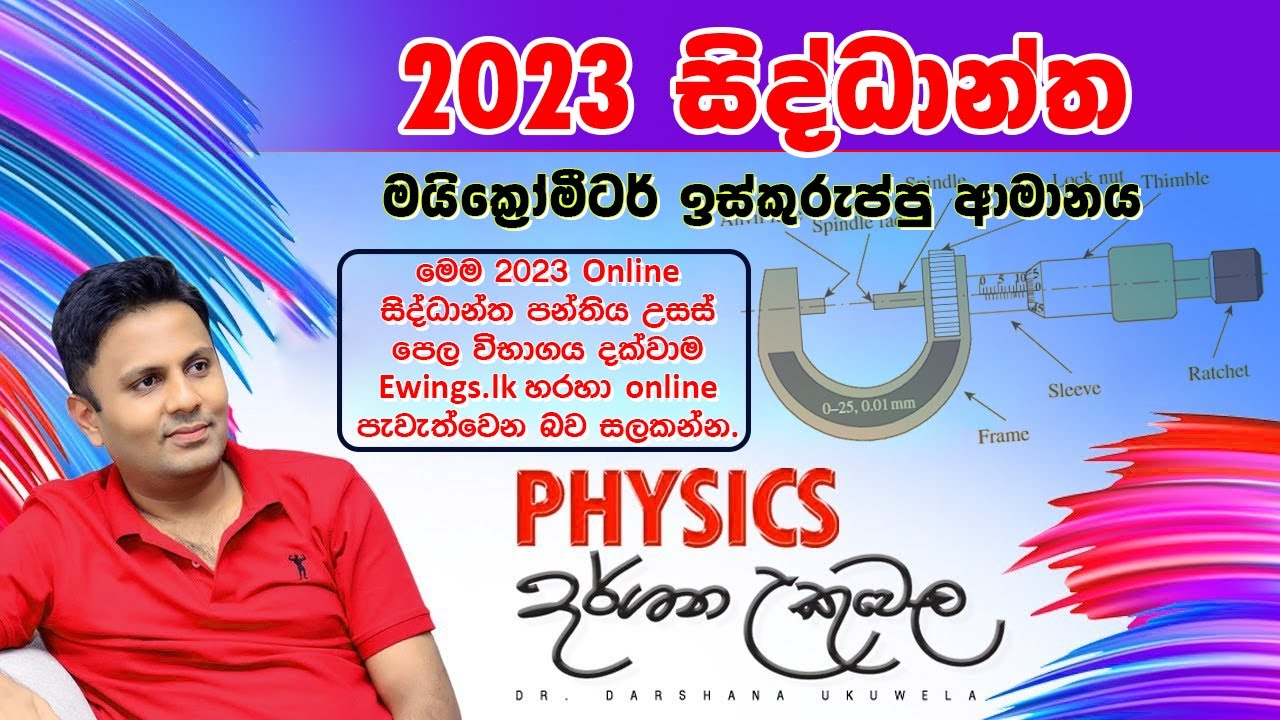 2023 Theory - මයික්‍රෝමීටර් ඉස්කුරුප්පු ආමානය - Dr Darshana Ukuwela Physics