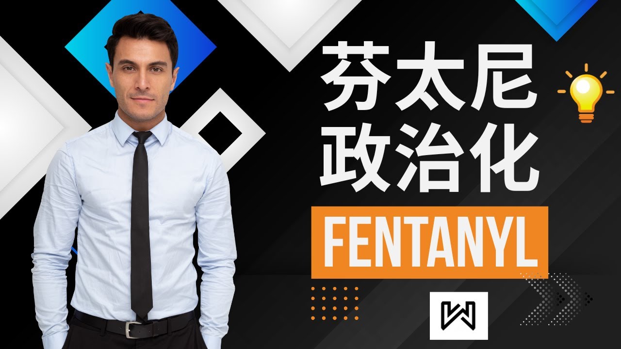 【瓦力】芬太尼如何從藥品演變成毒品的？ 如何成為席捲全球毒品危機的罪魁禍首？ 如何變成政治化武器的？