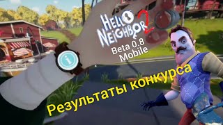 Hello Neighbor 2 Beta 0.8 Mobile Update + Результаты Конкурса