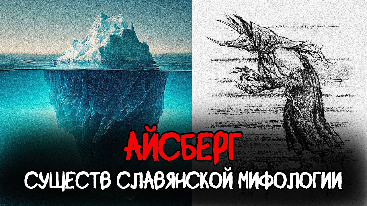 АЙСБЕРГ СУЩЕСТВ СЛАВЯНСКОЙ МИФОЛОГИИ