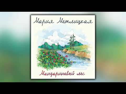 Мандариновый лес - Мария Метлицкая - Аудиокнига