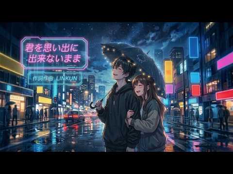 君を思い出に出来ないままMTR音源使用　自主制作音源使用AIリメイク曲