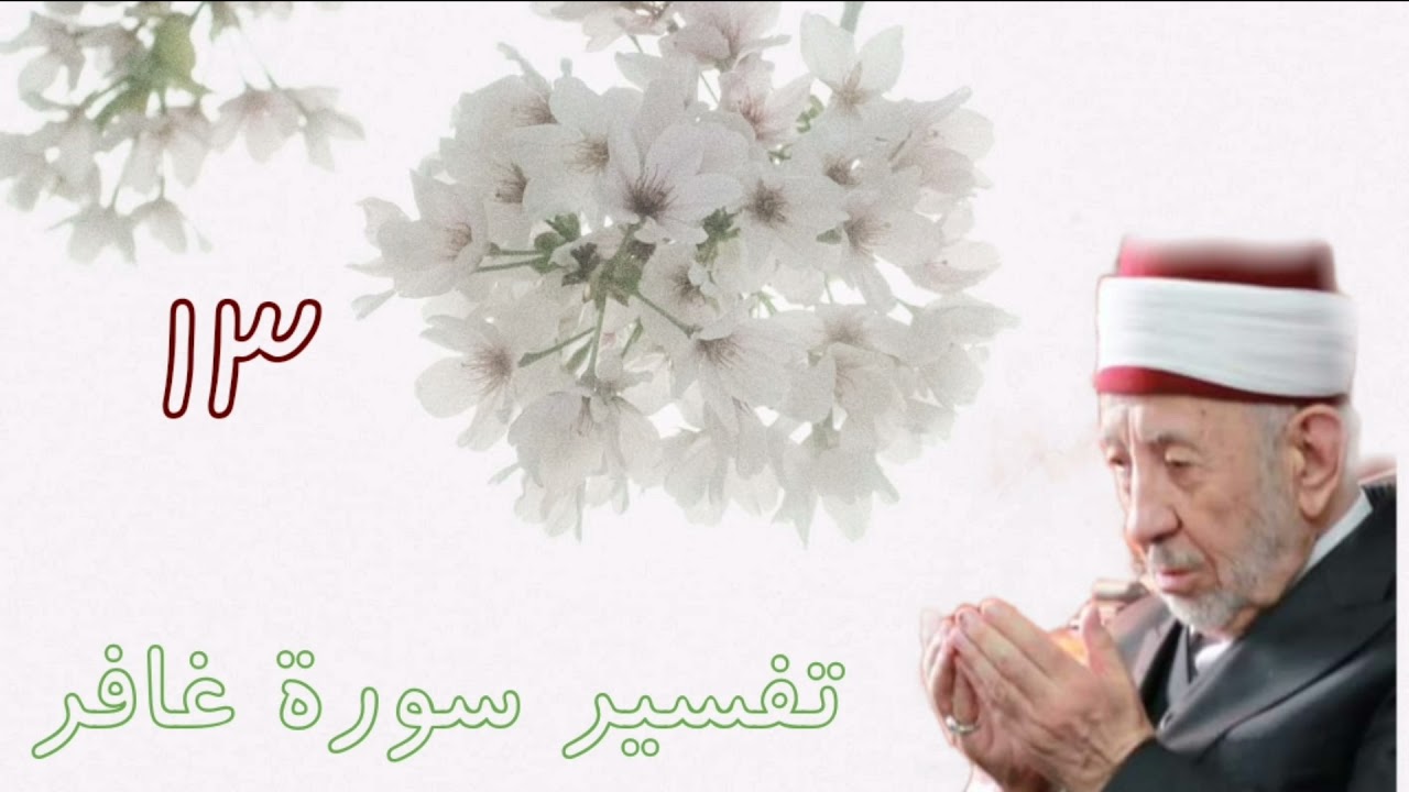 تفسير وتدبر  سورة غافر رائع (ويا قوم مالي أدعوكم إلى النجاة وتدعونني إلى النار....) للشيخ البوطي 🌷