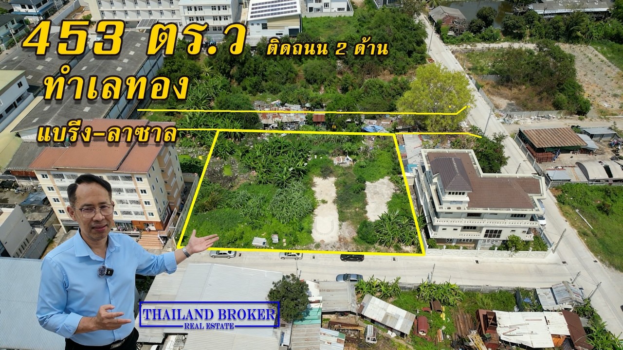 ขายที่ดิน 453 ตารางวา ซอยแบริ่ง ติดถนน 2 ด้าน ทะลุลาซาล ใกล้ รถไฟฟ้า 2 สาย เหมาะลงทุน/พัฒนาโครงการ