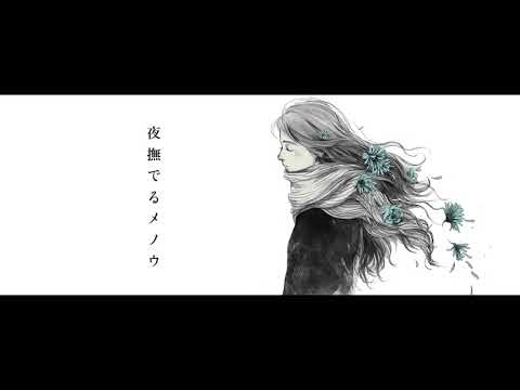 【EL6】夜撫でるメノウ / 春希 × JIL【歌ってみた】