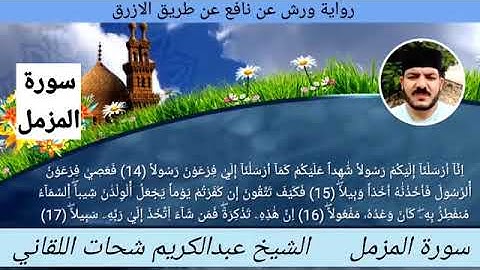 سورة المزمل ☆ ختمة ورش ☆ بصوت الفقير إلى الله/ عبدالكريم اللقاني