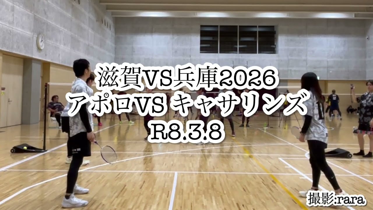 滋賀VS兵庫2026 アポロVSキャサリンズ ファミリーバドミントンR8.3.8