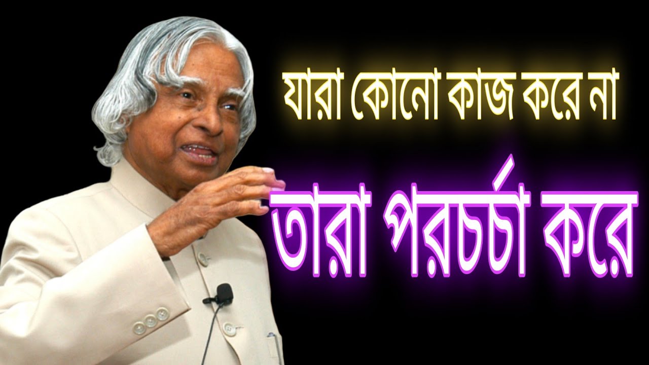 যাদের কিছু করার যোগ্যতা নেই, তারাই সমালোচনা করে #motivation #apjabulkalam #motivational 