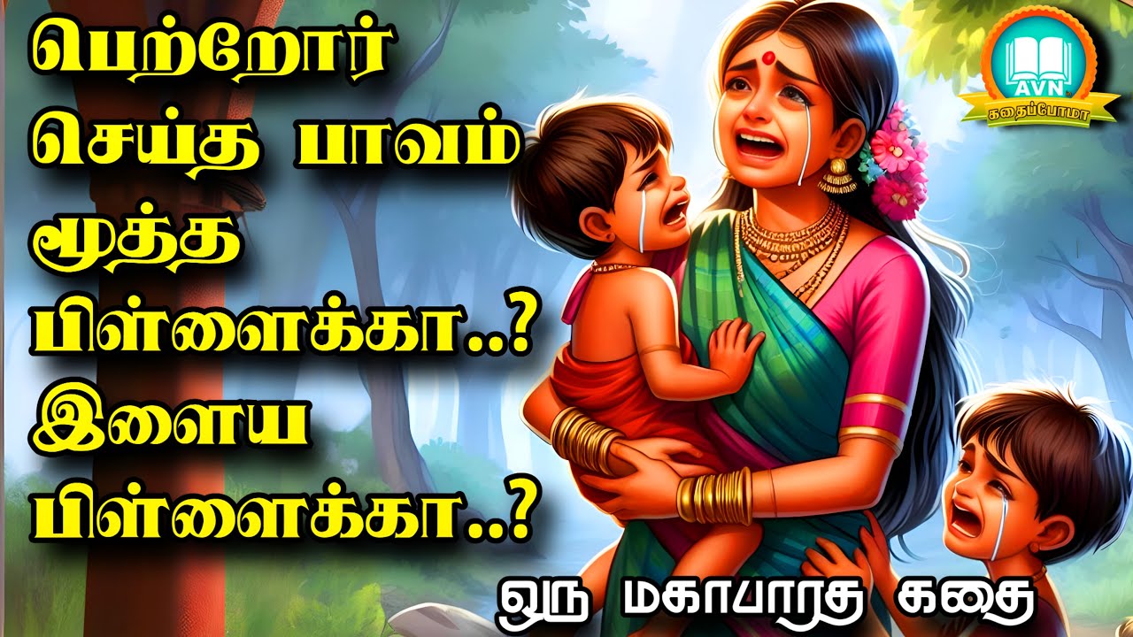 பெற்றோர் செய்யும் பாவம் யாரை சேரும் ? - Mahabharatham unknown stories - AVN in kadhaippoma