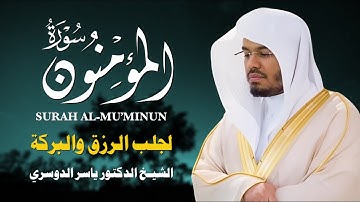 سورة المؤمنون بصوت ياسر الدوسري | تلاوة خاشعة تهز القلوب وتُحيي الإيمان 💛📖