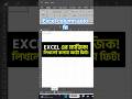 MS Excel Magic 😀লিখলেই কলাম অটো ফিট ! #computer #shortcuts #msoffice #networking