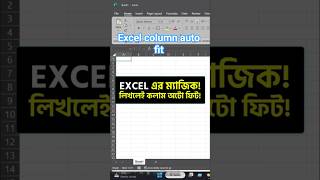 MS Excel Magic 😀লিখলেই কলাম অটো ফিট ! #computer #shortcuts #msoffice #networking