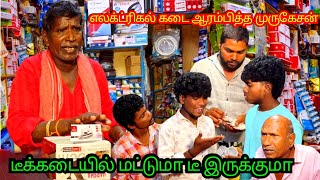 1 வாங்குனா 1 இலவசம் எலக்ட்ரிக் கடை ஆரம்பித்த முருகேசன் கோபால் குமரேசன் | Pana Matta