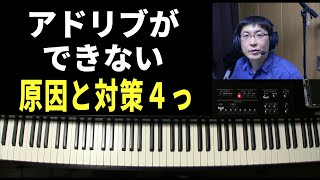 ジャズ・ピアノアドリブ解説と実例1〜4 ジャズアドリブができない原因と4つの解決法 - YouTube