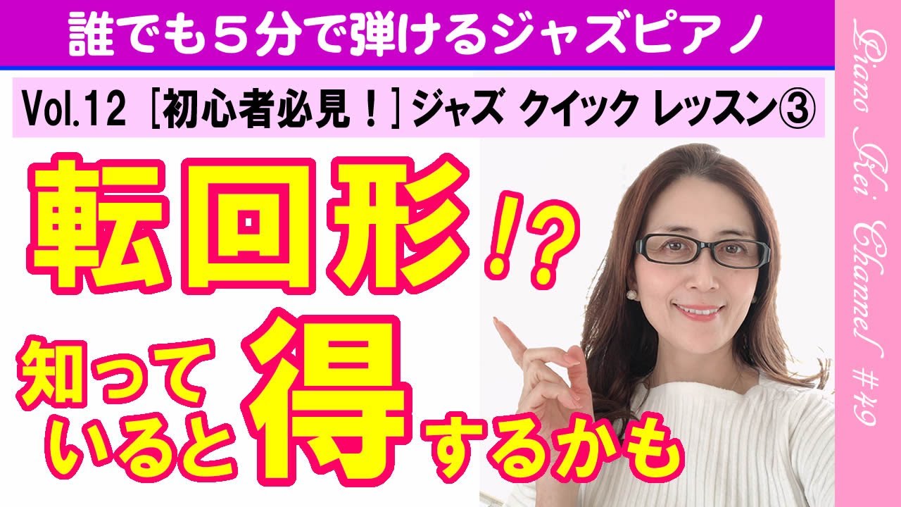 【初心者向き】『転回形！？知っていると得するかも』 - ジャズピアノ 簡単 レッスン #49