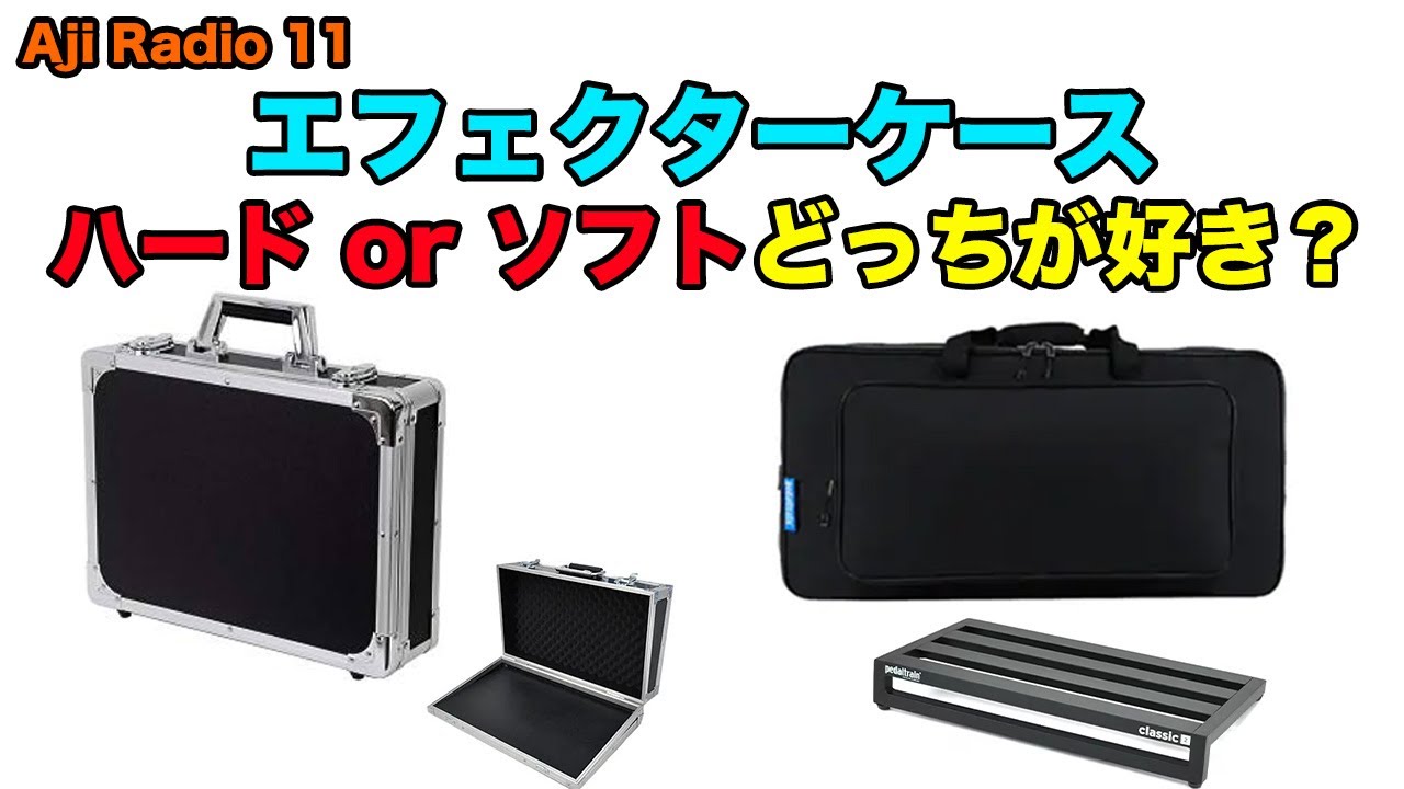 エフェクターケース（ボード）は、ハードとソフトどちらがお好きですか